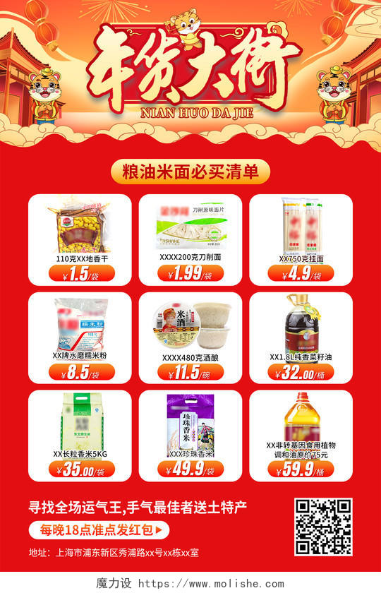 红色年货节超市促销米面粮油宣传海报